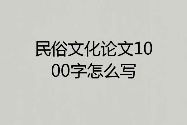 民俗文化论文1000字怎么写