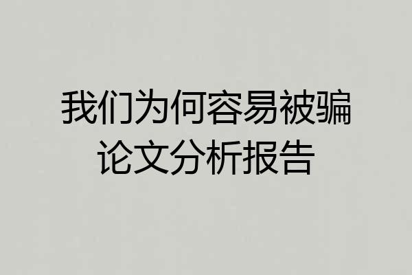 我们为何容易被骗论文分析报告