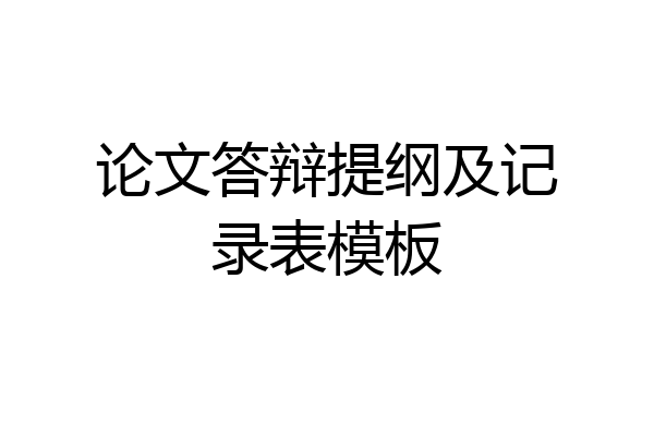 论文答辩提纲及记录表模板