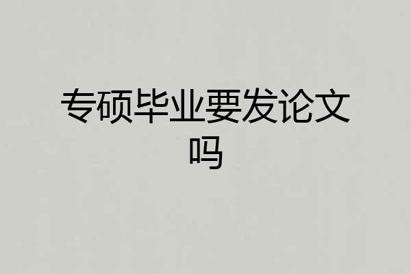 专硕毕业要发论文吗