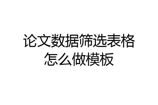 论文数据筛选表格怎么做模板