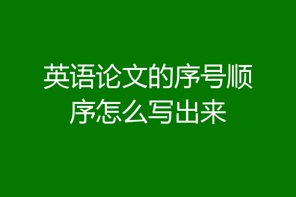英语论文的序号顺序怎么写出来
