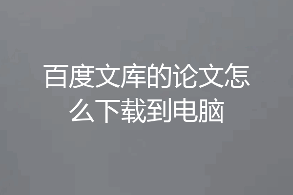 百度文库的论文怎么下载到电脑