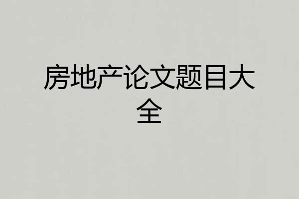 房地产论文题目大全