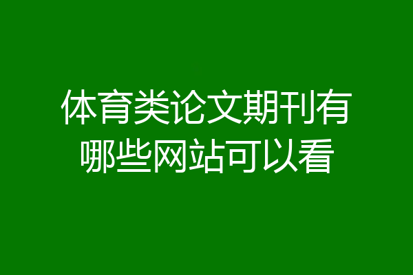 体育类论文期刊有哪些网站可以看