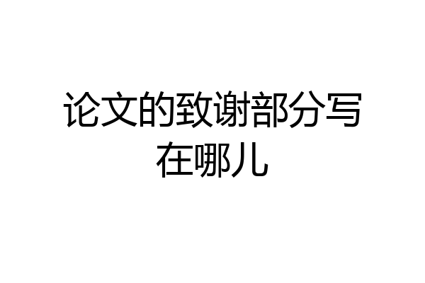 论文的致谢部分写在哪儿