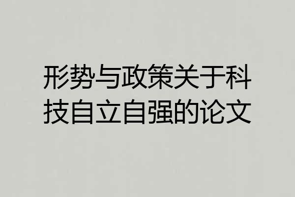 形势与政策关于科技自立自强的论文