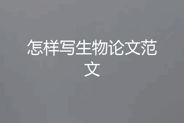 怎样写生物论文范文
