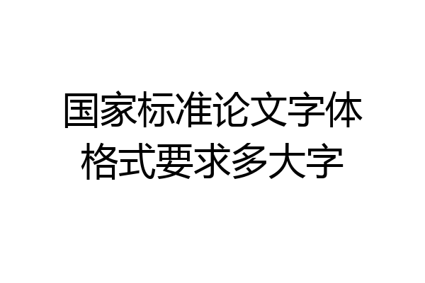 国家标准论文字体格式要求多大字
