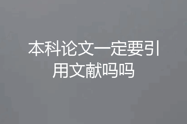 本科论文一定要引用文献吗吗