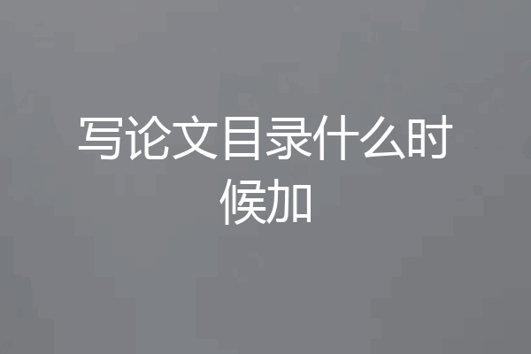 写论文目录什么时候加
