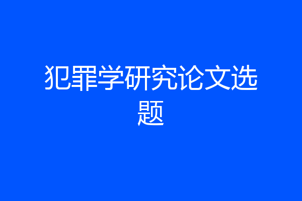 犯罪学研究论文选题