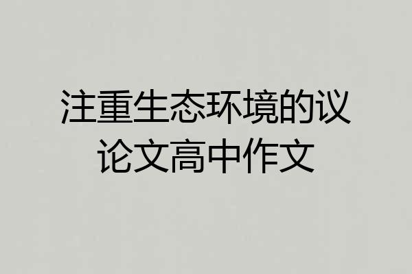 注重生态环境的议论文高中作文