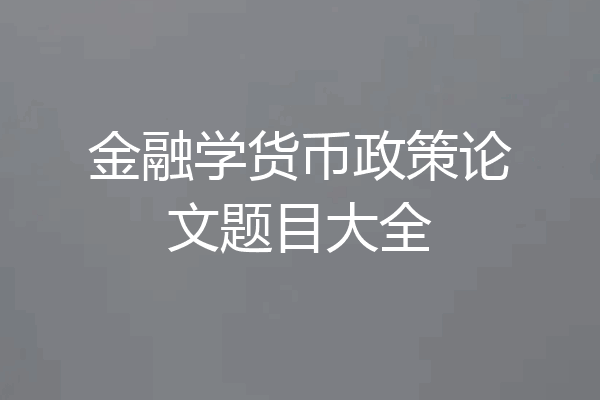 金融学货币政策论文题目大全