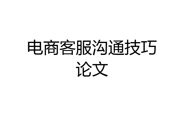 电商客服沟通技巧论文