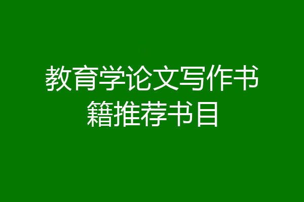 教育学论文写作书籍推荐书目