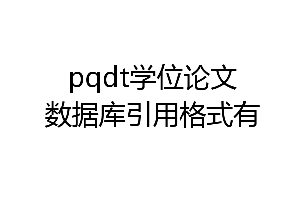 pqdt学位论文数据库引用格式有