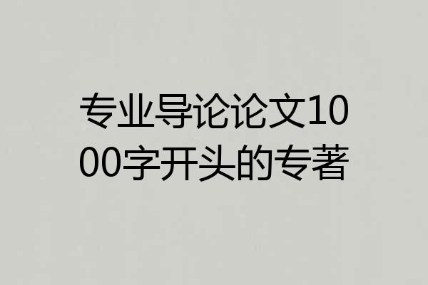 专业导论论文1000字开头的专著