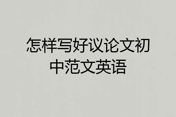 怎样写好议论文初中范文英语