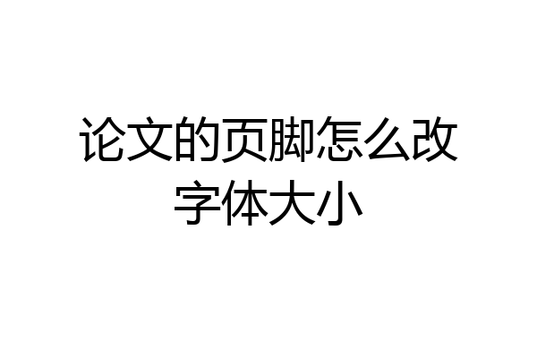 论文的页脚怎么改字体大小