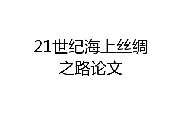 21世纪海上丝绸之路论文