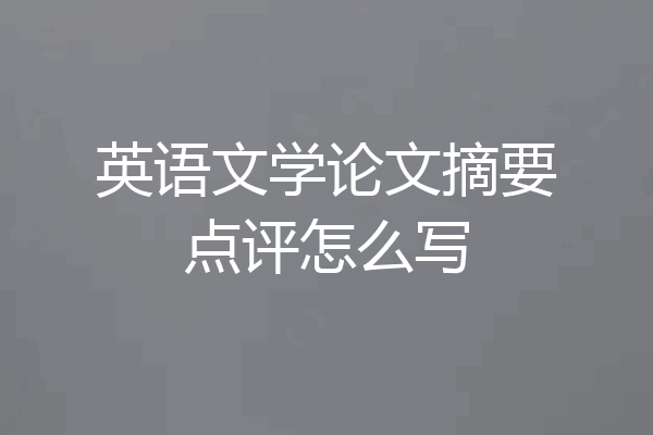 英语文学论文摘要点评怎么写
