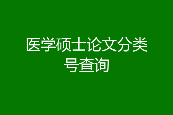医学硕士论文分类号查询