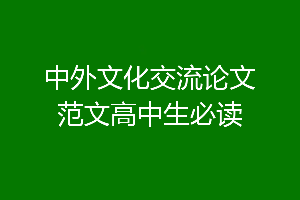 中外文化交流论文范文高中生必读