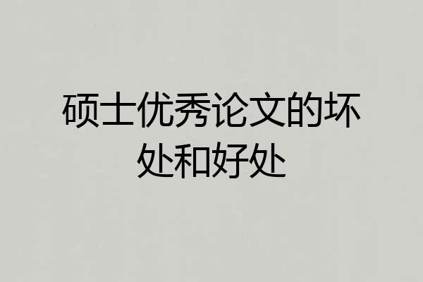 硕士优秀论文的坏处和好处