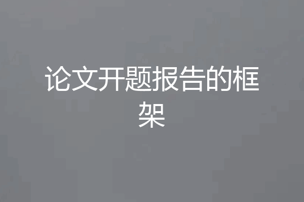 论文开题报告的框架