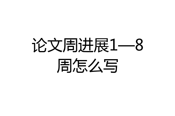 论文周进展1—8周怎么写