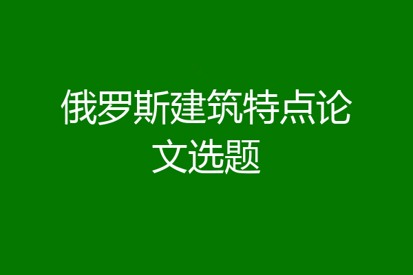 俄罗斯建筑特点论文选题