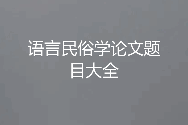 语言民俗学论文题目大全