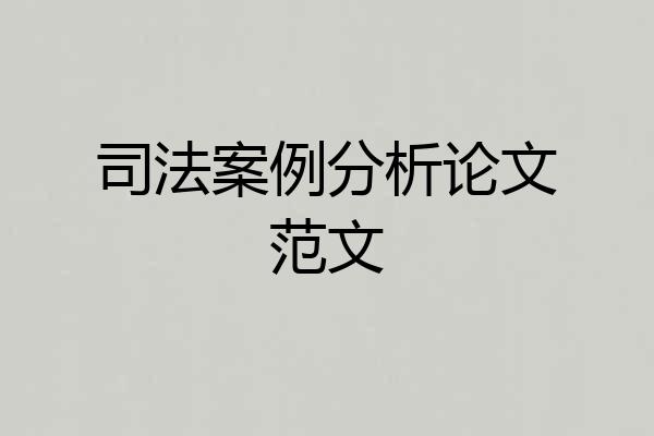 司法案例分析论文范文