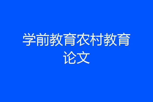 学前教育农村教育论文