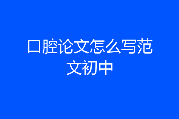 口腔论文怎么写范文初中