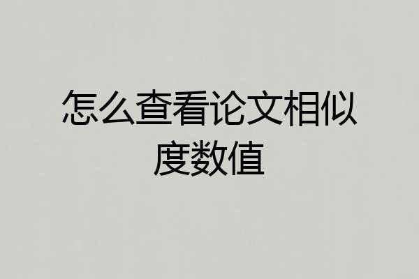 怎么查看论文相似度数值