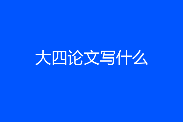 大四论文写什么
