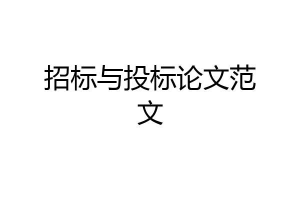 招标与投标论文范文