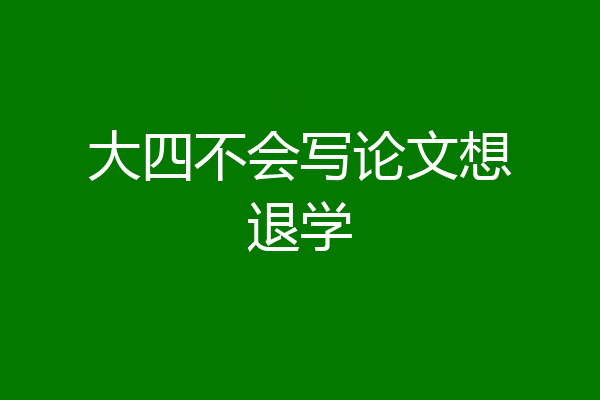 大四不会写论文想退学