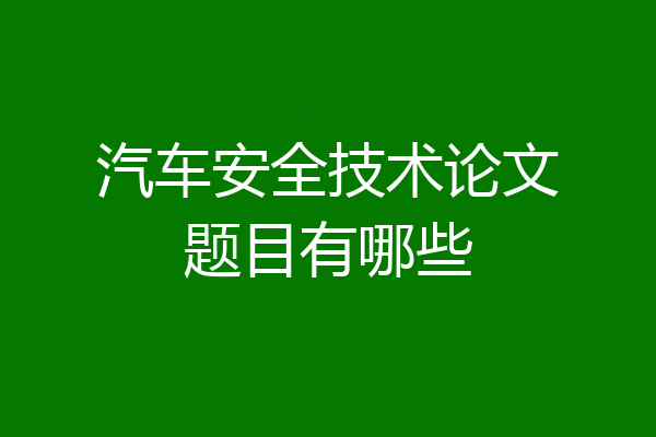 汽车安全技术论文题目有哪些