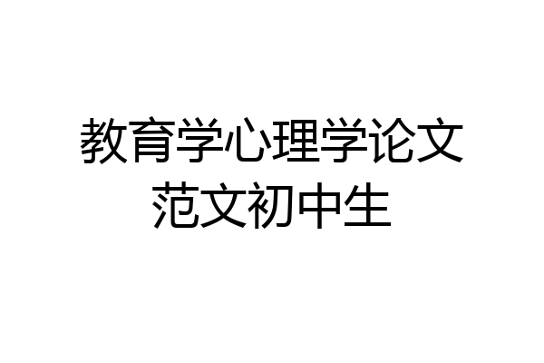 教育学心理学论文范文初中生