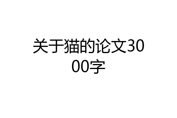 关于猫的论文3000字