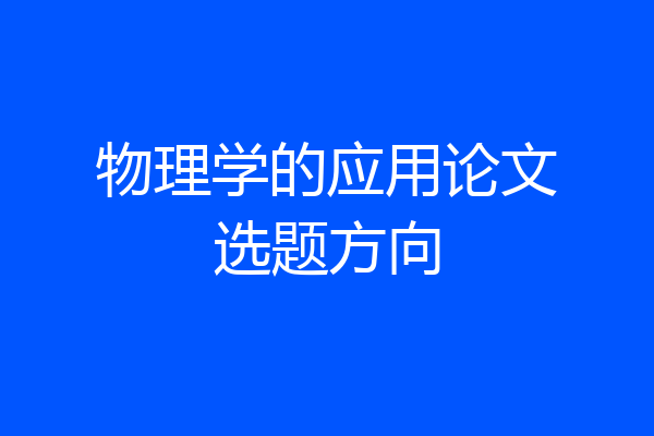 物理学的应用论文选题方向