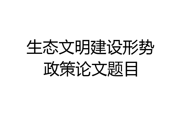 生态文明建设形势政策论文题目