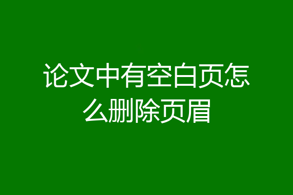 论文中有空白页怎么删除页眉