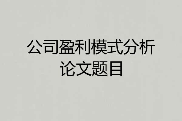 公司盈利模式分析论文题目