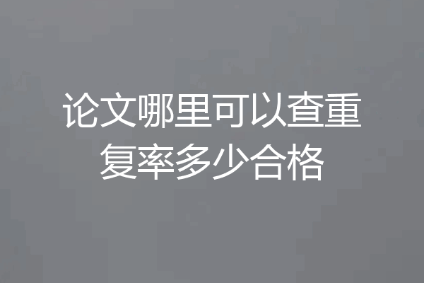 论文哪里可以查重复率多少合格