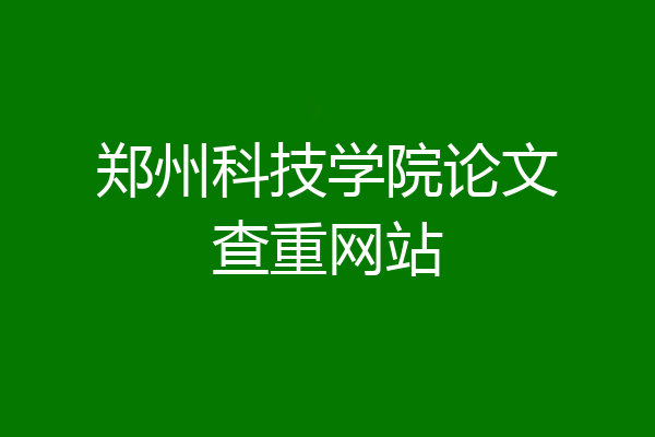 郑州科技学院论文查重网站