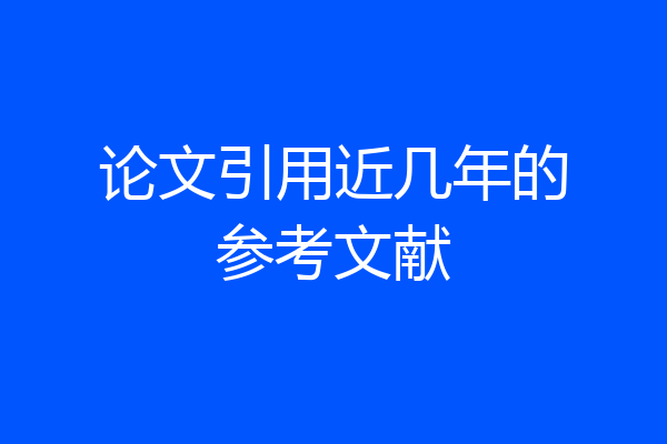 论文引用近几年的参考文献